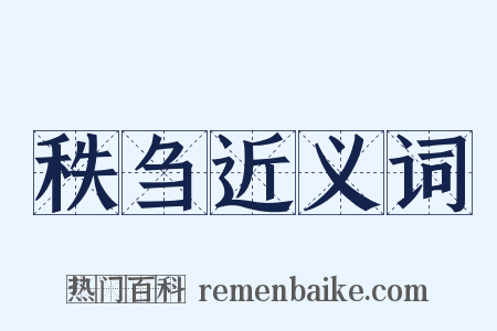 秩刍近义词是什么意思的图片